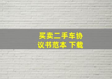 买卖二手车协议书范本 下载